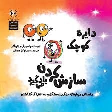 دایره کوچک 47 سازش کردن یاد می گیرد